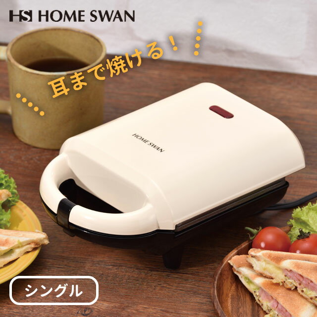 そのままホットサンドメーカー シングル レシピ付き ホームスワン SSH-60 ホットサンド 耳まで 電気 1..