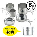 アウトランド ツーリングクッカーセット5pc 日本製 TS-04 キャンプ レジャー クッカー フライパン マグカップ トレー コンパクト 収納 ステンレス製