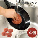 \ポイント5倍!クーポン配布中/【メール便発送】純銅製タワシ 4個 セット 鉄フライパン 魚焼グリル 鍋 網 オルゴナイト 素材 金属くず 金属クズ 虫除け 小型 銅線 銅イオン 銅タワシ 銅たわし 銅製タワシ 銅製たわし 金属たわし 金属 調理器具(3)