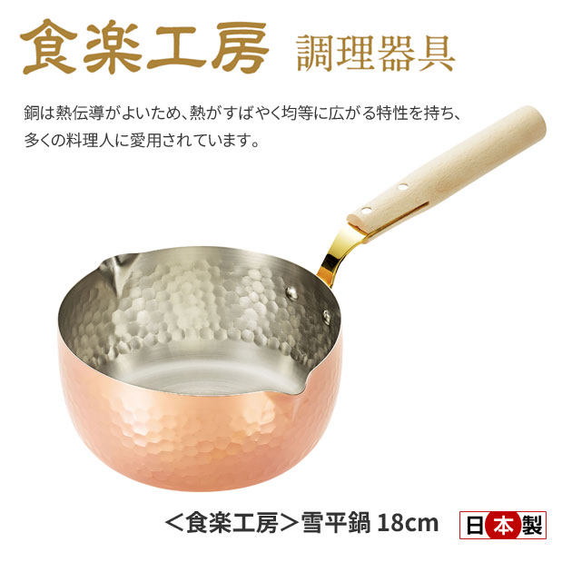 銅 雪平鍋 18cm 日本製 匠 食楽工房 CNE313 送料無料 2