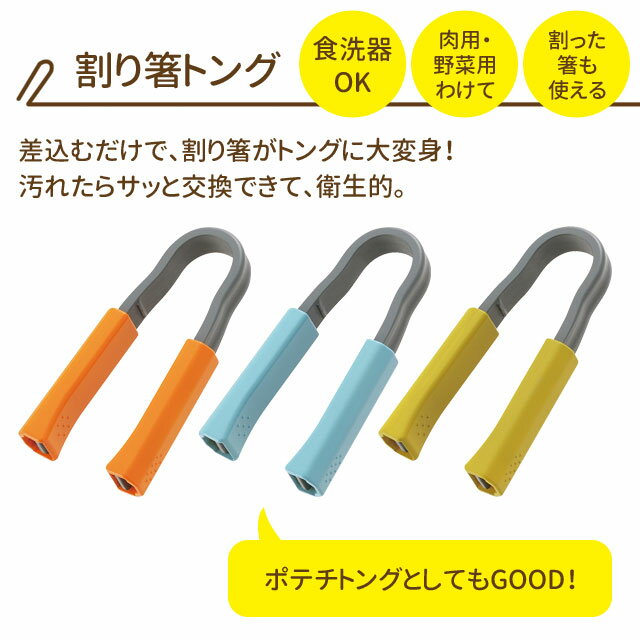 割り箸トング ショート トング 割りばし 焼肉 BBQ ミニ トング 焼肉用 調理用 コンパクト ソロ キャンプ バーベキュー 小さい トング ギア 水色 日本製 アウトドア キャンプ CH-2066 CH-2067 CH-2068 曙産業 トング オレンジ グリーン ブルー 割り箸 日本製