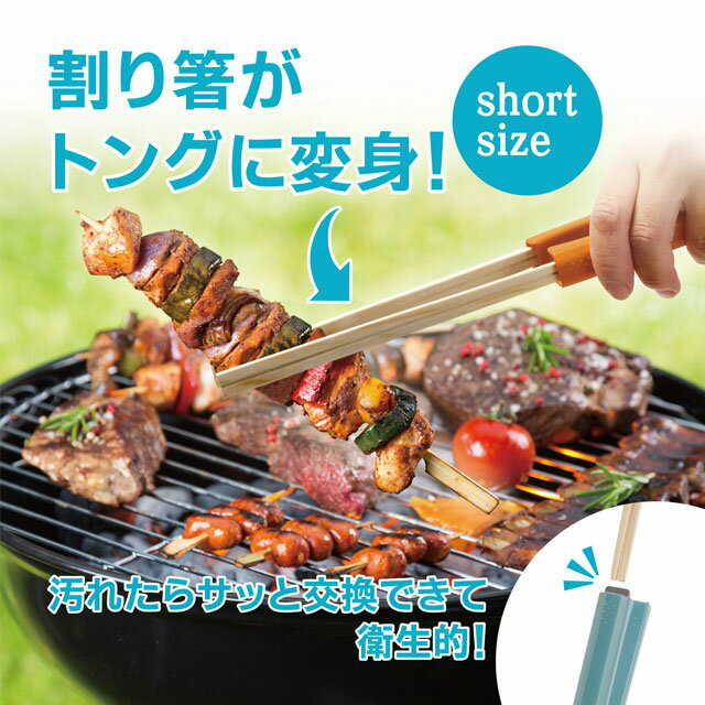 割り箸トング ショート トング 割りばし 焼肉 BBQ ミニ トング 焼肉用 調理用 コンパクト ソロ キャンプ バーベキュー 小さい トング ギア 水色 日本製 アウトドア キャンプ CH-2066 CH-2067 CH-2068 曙産業 トング オレンジ グリーン ブルー 割り箸 日本製