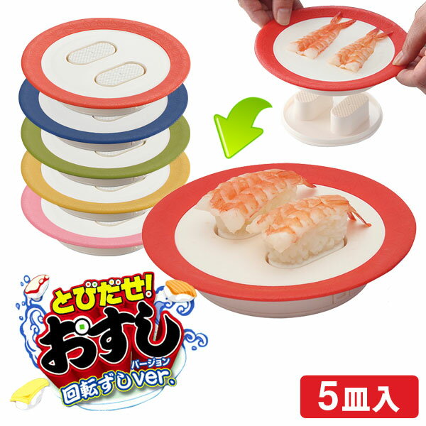 とびだせ！おすし 回転寿司Ver. パーティーセット 5皿セット CH-2082 【ラッキーシ...