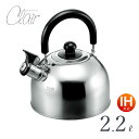 笛吹ケトル 2.2L ステンレス Clair クレール CLK-22