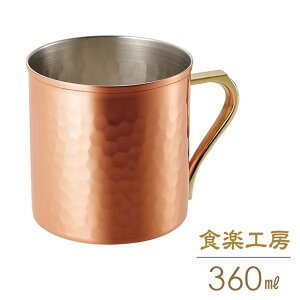 銅 マグカップ ニュースペシャルマグ 360ml 日本製 食楽工房 CNE906