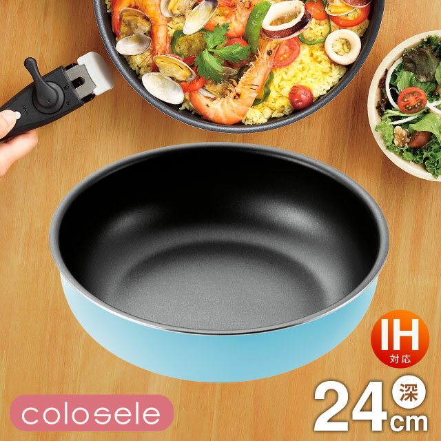 ＼マラソン限定SALE／取っ手が取れる フライパン 深型 24cm コロセレ colosele IH対応[ガス火もOK] CSD-24 コンパクト収納 内面ふっ素樹脂加工 オール熱源対応 ディープパン ブルーのサムネイル