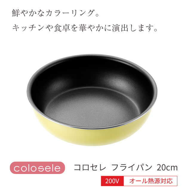 取っ手が取れる フライパン 20cm コロセレ colosele IH対応[ガス火もOK] CSF-20 コンパクト収納 内面ふっ素樹脂加工 オール熱源対応 イエロー 黄色