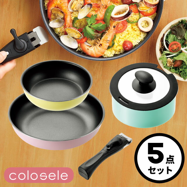 取っ手が取れる フライパン キッチンウェア 5点セット コロセレ colosele IH対応[ガス火もOK] フライパン20cm フライパン26cm 鍋18cm ハンドル付き コンパクト収納 内面ふっ素樹脂加工 オール熱源対応 送料無料のサムネイル