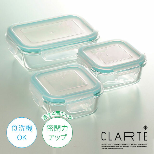 保存容器3点セット CLARTE クラルテ 耐熱ガラス 電子レンジ・オーブン・冷蔵・冷凍・食洗機で使用OK お弁当箱 つくおき 作り置き 保存 セット おかず ごはん シンプル CTH-003