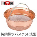 純銅排水口バスケット 浅型 日本製 H-2807