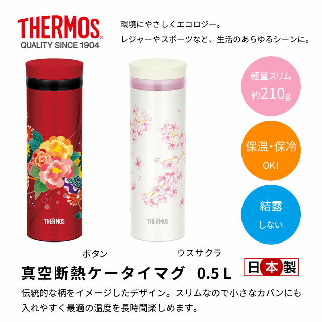 THERMOS サーモス 真空断熱ケータイマグ 0.5L 日本製 JNY-502 和風 和デザイン 牡丹 桜 水筒 マグボトル 結露しない 広口 送料無料