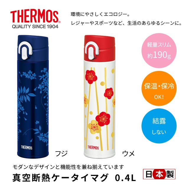 真空 断熱 ケータイマグ 0.4L THERMOS サーモス 日本製 JOA-402 和風 和デザイン 梅 水筒 マグボトル 結露しない 400ml 保温 保冷 軽量スリム 送料無料