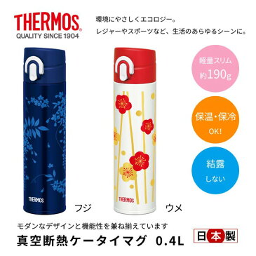 真空断熱ケータイマグ 0.4L THERMOS サーモス 日本製 JOA-402 和風 和デザイン 梅 水筒 マグボトル 結露しない 400ml 保温 保冷 軽量スリム