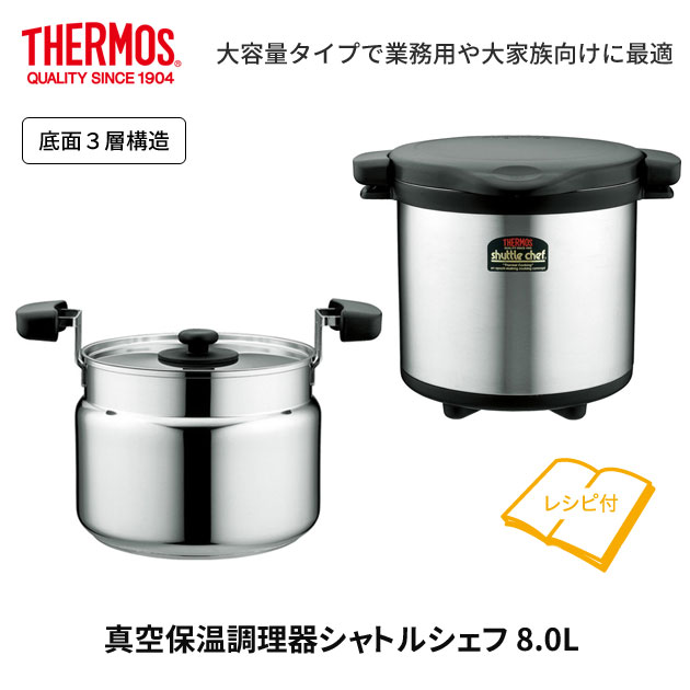 THERMOS サーモス 真空保温調理器 シャトルシェフ 8.0L KPS-8001 IH対応(ガス火もOK) レシピ付き 大容量 大家族 azmax-direct-10017172 AZmax Direct サンプル画像2