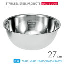 【本日ポイント5倍】ステンレス深型ボウル 27cm 目盛付き Chef's bowl シェフズボウル MCB-27 ボウル ボール 深型 ステンレス製 目盛