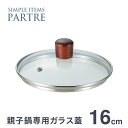 親子鍋16cm 専用ガラス蓋 PARTRE パルトール PRT-GF 親子丼 鍋 かつ丼 親子丼鍋