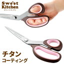 キッチン はさみ チタンコーティング SweetKitchen SK-10 ハサミ 鋏