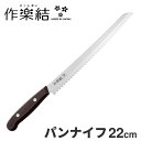パンナイフ 刃渡り18cm 作楽結 さくらゆい SKU-105 包丁 ステンレス パン切り包丁 パン切包丁 パン切りナイフ 職人 燕市 日本製
