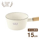 【本日ポイント5倍】ホーロー ミルクパン 15cm ガス火専用 ホワイト SILKYLIFE シルキーライフ SLH-001