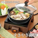 すきやき御膳 ガラス蓋付き HOME SWAN ホームスワン SSG-55 すき焼き鍋 すきやき 電気鍋 送料無料