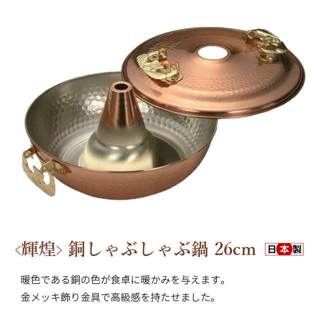 輝煌 銅しゃぶしゃぶ鍋 26cm 日本製 TN8000 送料無料 2