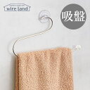 wire land ワイヤーランド 吸盤式 タオルハンガー WL-007