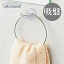 【メール便発送】タオル掛け 洗面所 タオルハンガー トイレ 吸盤 ステンレス wire land ワイヤーランド 吸盤式 強力 落ちない タオルリング キッチン お風呂