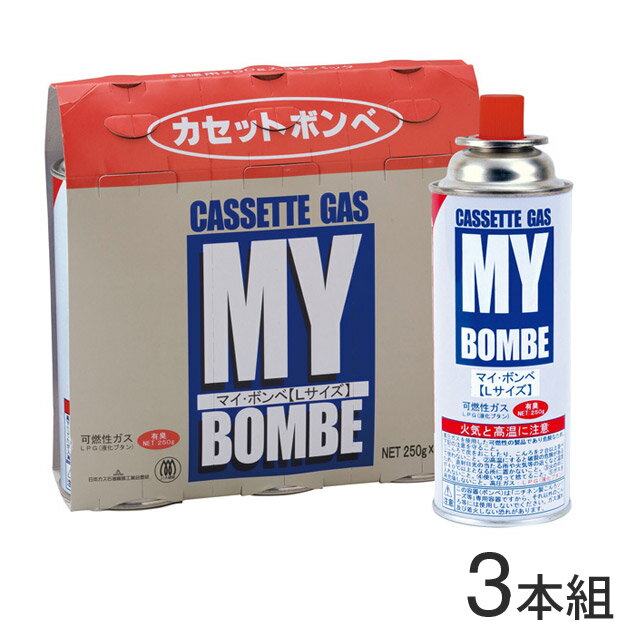 カセットボンベ 3本組 カセットコンロ 用 MYボンベL250gx3P マイ・ボンベ L0000421 ガス アウトドア 災害時 ニチネン