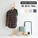 【ポイント5倍】Crane ハンガーラック 幅30cm 奥行32.5cm 高さ144cm クレインハンガー 天然木 ラバーウッド材 コートハンガー ポールハンガ...