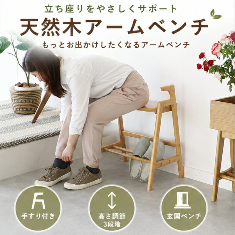 Rakuten - 【NEW】アームベンチ Arm Bench crest 木製 玄関ベンチ 手すり付き 高さ調節 3段階 天然木 ベンチチェア 玄関椅子 腰掛け 北欧 ナチュラル ブラウン ILC-3734