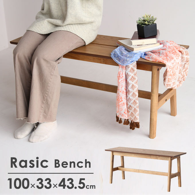 ＼本日ポイント5倍／Rasic ベンチ 幅100cm 奥行33cm 高さ43.5cm ダイニング チェア 木製 ナチュラル ブ..