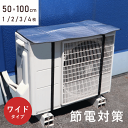 \本日ポイント5倍/【新商品・最安挑戦】室外機 遮熱シート ワイド 1枚 2枚 3枚 4枚 エアコン 日除け 室外機カバー 大型 サイズ 遮熱 断熱 アルミ ベルト タイプ 直射日光 ガード 省エネ クーラー 暖房 節約 夏 猛暑 室外機シート