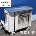 \本日ポイント5倍/【新商品・最安挑戦】室外機 遮熱シート 1枚 2枚 3枚 4枚 エアコン 日除け 室外機カバー 遮熱 断熱 アルミ ベルト タイプ 直射日光...