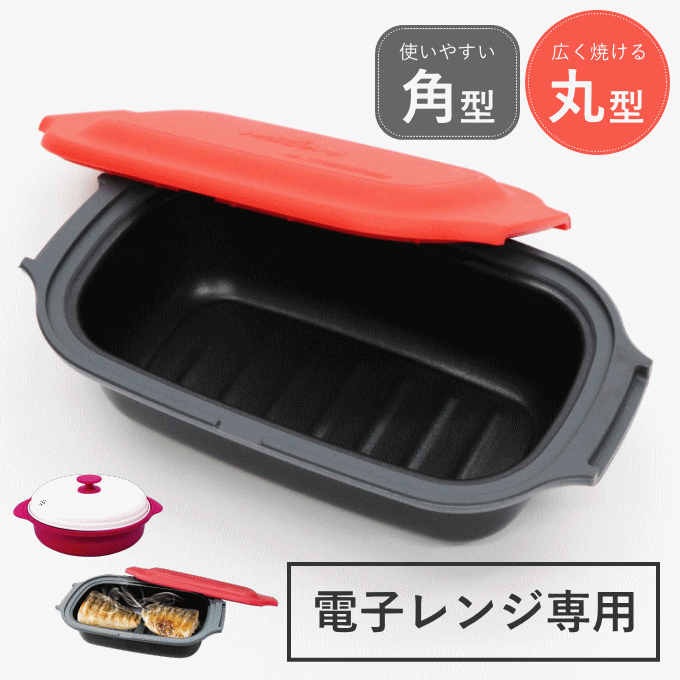 電子レンジ 焼き魚 調理器 電子レンジ調理器 シリコンスチーマー レンジ 魚焼き器 魚焼き プレート 角型 丸型 炊飯 温めるだけ 炊飯器 蒸し器 電子レンジ用調理器 調理器具 魚 が 焼ける 焼き魚器 調理 魚焼き