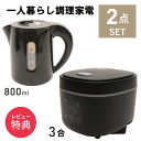 ＼本日ポイントUP／【NEW】一人暮らし 調理 家電 セット キッチン 炊飯器 5合炊き 電気ケトル ...