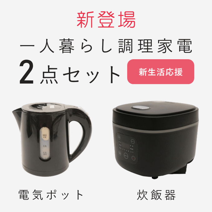 一人暮らし 調理 家電 セット キッチン 炊飯器 3合炊き 電気ケトル 小型 マイコン式 炊飯ジャー おいしい 3合 電気ポット 黒 ブラック 男性 女性 炊飯 保温機能 調理器具 一人暮らしセット 家電セット 新生活