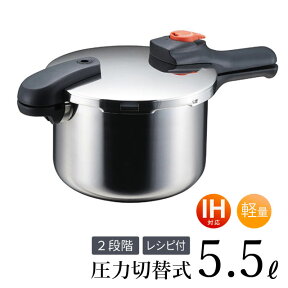 ＼全品ポイントUP／圧力鍋 なべ ih 対応 5.5L 片手圧力鍋 8合炊き ガス火OK パール金属 H-5437 レシピ本付 おすすめ 節約クック 軽量単層 ステンレス製圧力切替式