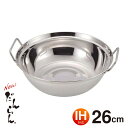 \数量限定SALE/IH対応・ガス火兼用 NEWだんらん ステンレ製 もつ鍋 26cm H-5878 オール熱源対応