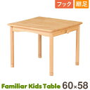 ＼全品ポイントUP／木製 キッズテーブル 幅60cm角 ローテーブル 子供机 継足・フック付き FAM-T60 弘益 ファミリア シリーズ