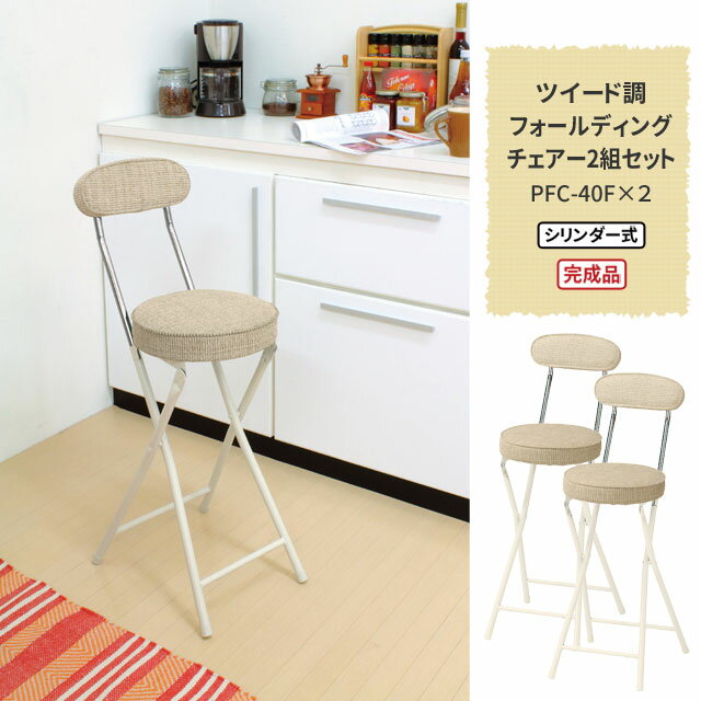 ハイチェア 2組セット 折りたたみ椅子 折りたたみチェア カウンターチェア 座面高さ 60cm PFC-40F 送料無料 弘益 2脚セット セット 2脚組