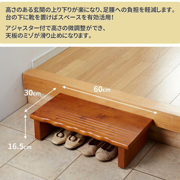 天然木 玄関台 滑り止め付き 幅60cm 完成品 踏み台 靴収納 4223 クロシオ