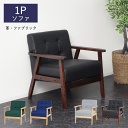 \本日ポイント5倍/ソファ 1人掛け 15413 20635 20637 20639 オスロ 1Pソファ 肘あり ハイバック コンパクト シンプル おしゃれ 北欧 完成品 新生活 クロシオ