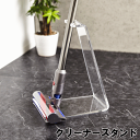 クリーナースタンド 掃除機 スタンド 収納 透明 スティッククリーナースタンド スリム マキタ ダイソン dyson アイリスオーヤマ 東芝 コードレス掃除機 ...