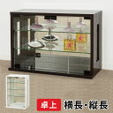 \本日ポイント5倍/卓上 コレクションケース 横長型 縦長型 飾り棚 キュリオケース ディスプレイケース ガラス扉 ガラス棚 鏡 ミラー 卓上タイプ キャビネット ショーケース ガラスケース フィギュアケース クロシオ