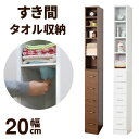 すきま収納 タオルストッカー 幅20cm 27046 ランドリーラック すき間ラック隙間収納 便利収納 スリムラック サニタリー収納 ホワイト鏡面仕上げ 家具 新生活 クロシオ