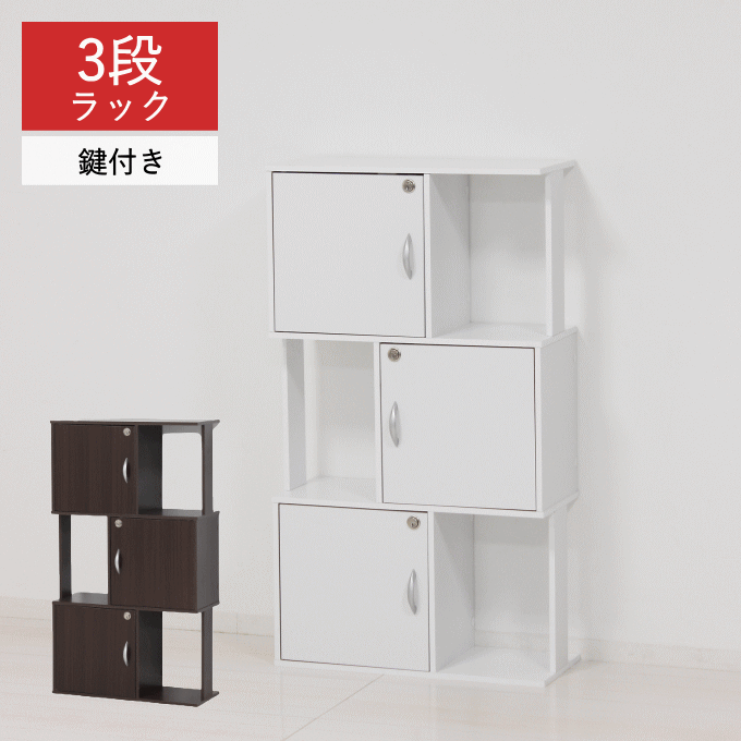 Rakuten - ＼本日P5倍／鍵付き 3段 ラック オープン収納 棚 39399 39410 スリム 本棚 木製 組立品 新生活 クロシオ