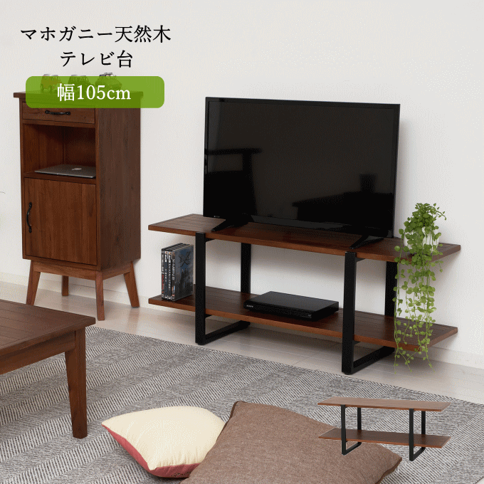 テレビ台 幅105 テレビ ローボード ボード TV 台 32型 32インチ 一人暮らし ラック 棚 北欧 コーナー コンパクト シンプル 収納 アンティーク調 インテリア 木製 天然木 組立品 61917 クロシオ