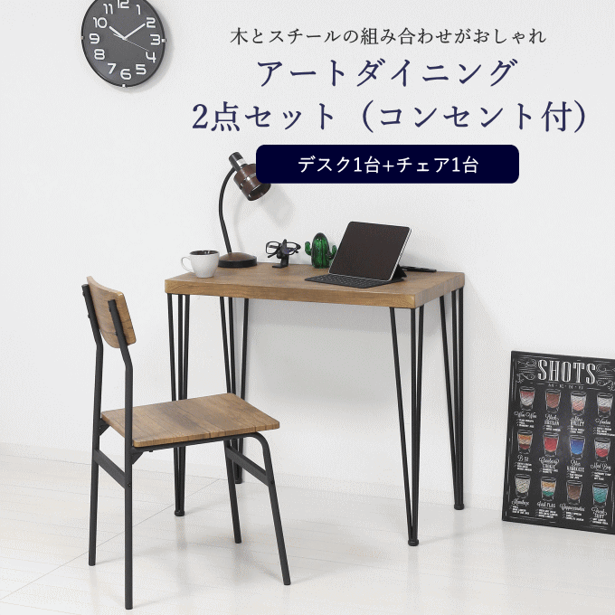 デスク チェア 2点 セット コンセント付 62210 62212 幅80 一人暮らし I字 学習机 おしゃれ 北欧 アンティーク モダン 木製 組立品 新生活 クロシオ