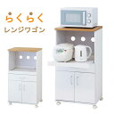 レンジ台 レンジラック キャスター付 幅54cm レンジ収納 白 ホワイト 炊飯器収納 木製 らくらくレンジワゴン 65703 クロシオ