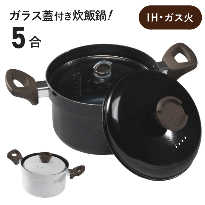 炊飯鍋 IH 5合 両手鍋 IH対応 ガスコンロ用 卓上鍋 ガス火対応 5合炊き 軽量 軽い ガラス 蓋付き 鍋 鍋..